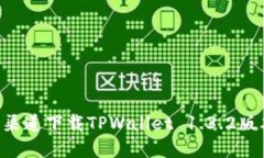如何从官方渠道下载TPWallet 1.3.2版本：