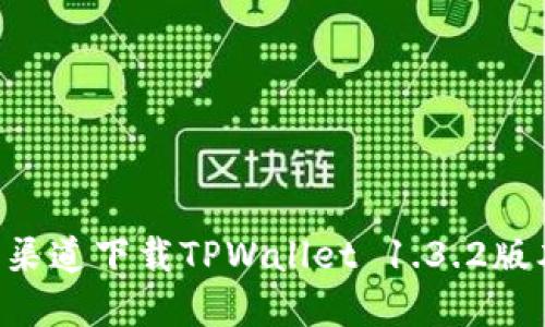 如何从官方渠道下载TPWallet 1.3.2版本：综合指南