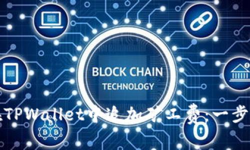 如何在TPWallet中追加矿工费：一步步指南