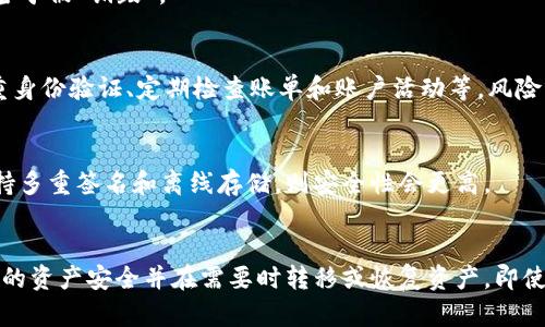   TPWallet能被销毁吗？深入探讨数字钱包的安全与管理 / 

 guanjianci TPWallet, 数字钱包, 加密货币, 安全性 /guanjianci 

### 一、TPWallet概述
TPWallet，即“TP钱包”，是一种专用于管理各种加密货币资产的数字钱包。随着数字货币的流行和普及，越来越多的人开始使用TPWallet来存储、发送和接收各种加密货币。TPWallet通常支持多种加密资产，包括比特币、以太坊、以及其他各种ERC20代币。

### 二、数字钱包的功能与安全性
数字钱包主要有以下几个功能：存储资产、交易管理、身份管理等。这些功能让用户可以方便地管理他们的数字资产。由于数字货币的特性，即不可逆交易和去中心化，安全性就成了使用TPWallet的首要关注点。

TPWallet为了确保用户资产安全，通常会提供多重安全机制，比如私钥加密、双重身份验证（2FA）等。然而，即使这样，用户仍然需要对自己的资产负责，不能仅仅依赖钱包本身的安全措施。

### 三、TPWallet是否可以被销毁？
用户不禁会问：TPWallet真的能够被销毁吗？实际上，这里我们需要区分两个方面：数字钱包的应用和所持有的资产。

#### 1. 钱包的销毁机制
从技术上讲，TPWallet本身是一款软件应用，用户可以选择卸载该应用程序，或彻底删除它在设备上的存储数据。然而，这样的操作并不能将钱包中存储的资产从区块链中销毁，因为区块链的特性使得所有记录都是透明且不可篡改的。

如果用户只是在设备上删除了TPWallet，而没有备份或导出的私钥，用户将无法再访问自己过去存储的资产。这种情况下，虽然“钱包”被“销毁”，但用户的资产实际上还是存在的，但用户将失去获取这些资产的权限。

#### 2. 所持资产的影响
此外，TPWallet中所有的资产仍然存在于区块链上，不论用户是否选择卸载该钱包。相反，资产的安全性和可访问性取决于私钥的管理。

例如，如果用户将私钥写在纸上，或者以其它安全的方式加以保管，即使TPWallet被“销毁”，用户仍然能够通过其他钱包应用导入私钥来恢复资产。

### 四、TPWallet的管理和备份
为了避免因误删钱包应用而导致资产无法访问，用户应当定期备份TPWallet的数据。TPWallet一般会提供导出私钥和助记词的功能。

如何正确备份TPWallet的私钥和助记词？
备份TPWallet的私钥和助记词的方法步骤如下：
ol
    li打开TPWallet应用，登录你的账号。/li
    li进入“钱包管理”或“设置”界面，找到“备份”选项。/li
    li选择导出私钥，将其安全保存至离线环境（例如USB硬盘）。/li
    li通过助记词的方法进行备份，记住助记词的每一个字并确保它们的顺序。/li
/ol 
确保备份私钥和助记词后，不要将它们透露给任何人。在对待数字资产的安全性上，保持警惕至关重要。

### 五、常见问题讨论
#### 问题一：如果我删除了TPWallet，我的资产会丢失吗？
如果用户删除TPWallet而没有妥善备份私钥或助记词，那么用户将无法再次访问存储在该钱包中的资产。然而，资产池仍然存在于区块链上，因此用户可以通过其它钱包恢复资产，只要有私钥或助记词。

#### 问题二：TPWallet的私钥应该如何管理？
管理好数字钱包的私钥至关重要。最好将私钥保存在安全的地方，比如保险箱或加密存储装置。

#### 问题三：在什么情况下TPWallet的资产会被销毁？
在区块链上，没有人可以强行销毁资产。但用户如果丢失了私钥或助记词，那么资产也就无法被访问，相当于被“销毁”。

#### 问题四：TPWallet是否会受到黑客攻击？
TPWallet等数字钱包可能会受到黑客攻击，但如果用户保持良好的安全习惯，比如使用强密码、开启双重身份验证、定期检查账单和账户活动等，风险就会大大降低。

#### 问题五：如何选择一个安全性高的数字钱包？
选择一个安全性较好的数字钱包，关键是查阅其他用户的评价、钱包团队背景、技术架构等。如果钱包支持多重签名和离线存储，则安全性会更高。

### 六、总结
TPWallet在数字货币世界中扮演着举足轻重的角色。通过适当管理私钥和定期备份，用户能够确保自己的资产安全并在需要时转移或恢复资产。即使TPWallet作为应用被“销毁”，只要妥善管理私钥，用户依然能安全地管理自己的数字资产。