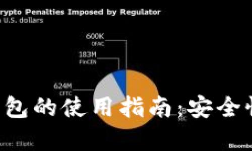 加密数字货币热钱包的使用指南：安全性、类型及最佳实践
