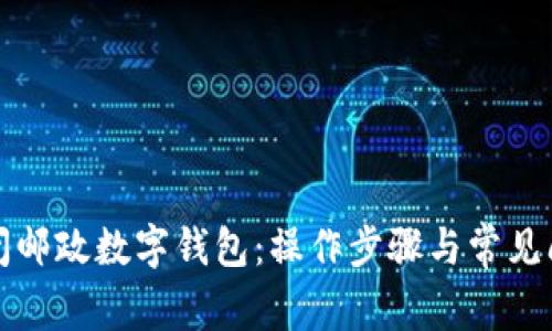 如何关闭邮政数字钱包：操作步骤与常见问题解答