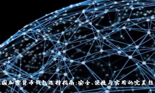 德国加密货币钱包选择指南：安全、便捷与实用的完美结合
