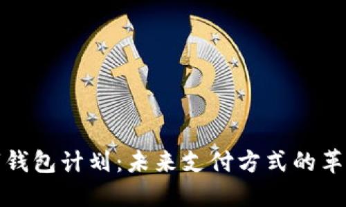 纽约数字钱包计划：未来支付方式的革命与影响