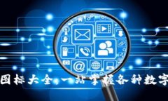 数字钱包背面图标大全：一站掌握各种