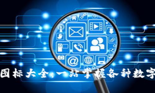 数字钱包背面图标大全：一站掌握各种数字钱包图标设计