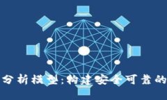 加密钱包业务逻辑分析模型：构建安全