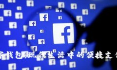 宝应数字钱包：现代生活中的便捷支付