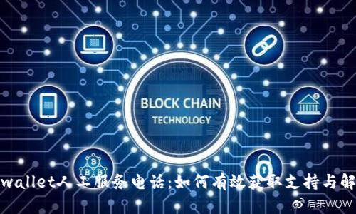 tpwallet人工服务电话：如何有效获取支持与解答