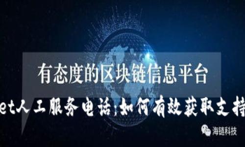 tpwallet人工服务电话：如何有效获取支持与解答