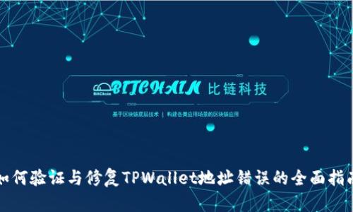 如何验证与修复TPWallet地址错误的全面指南