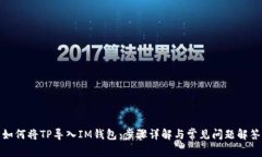 如何将TP导入IM钱包：步骤详解与常见