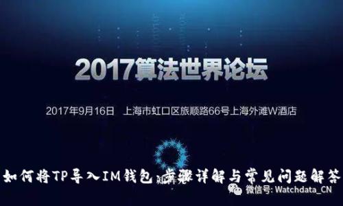 如何将TP导入IM钱包：步骤详解与常见问题解答