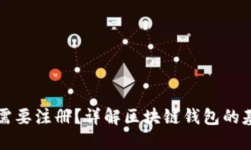 区块链钱包是否需要注册？详解区块链钱包的基本操作与安全性