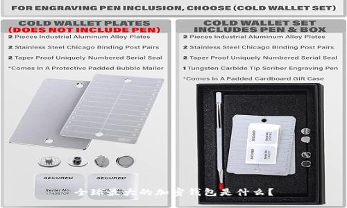 全球最大的加密钱包是什么？