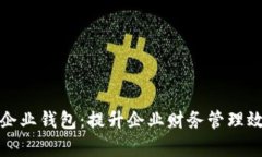 全面解析数字企业钱包：提升企业财务