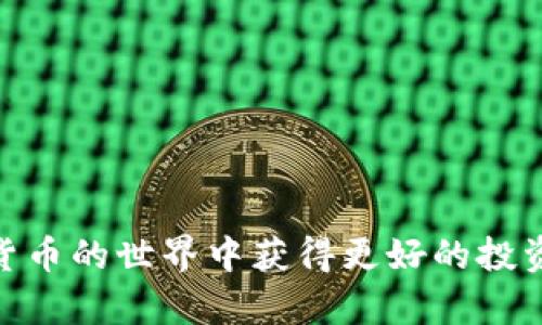 将MyKey转移到TPWallet的过程可能涉及多个步骤，具体操作可能因钱包版本或更新而略有不同。以下是一个简要的指南，帮助您完成此过程。

### 1. 准备工作
在转移之前，请确保您已经在TPWallet中创建了一个钱包账号，并且已经备份好您的私钥或助记词。此外，请确保您的设备连接到互联网，并已安装MyKey和TPWallet应用。

### 2. 导出MyKey中的资产
打开MyKey钱包，找到您想要转移的资产。您需要将这些资产进行导出或者发送。具体步骤如下：

#### 步骤一：打开MyKey
打开MyKey应用并登录到您的账户。

#### 步骤二：选择资产
在主页面上，选择您要转移的具体加密货币（例如以太坊、比特币等）。

#### 步骤三：发送资产
点击“发送”或“转账”选项，输入TPWallet中的接收地址。确保地址准确无误，以避免资产丢失。

#### 步骤四：确认转账
确认转账信息，包括金额和接收地址，按照提示输入密码以确认转账。

### 3. 在TPWallet中接收资产
在MyKey完成转账后，您需要在TPWallet确认收到的资产。

#### 步骤一：打开TPWallet
打开TPWallet应用，并登录到您的钱包。

#### 步骤二：查看资产
在资产页面，查看您的余额是否已更新。如果您成功发送了资产，余额应该有所增加。

### 4. 注意事项
在转移过程中，请务必注意以下事项：
- **网络费用**：进行转账时可能需要支付网络费用，请确保您的钱包中有足够的代币进行手续费支付。
- **确认转账**：在发送资产后，可能需要等待一段时间以确认交易。您可以在区块链浏览器中查看交易状态。
- **安全性**：转账过程中确保您使用的是官方应用，并避免在公共Wi-Fi下操作。

### 5. 问题解答
接下来，我们思考5个与MyKey转移到TPWallet相关的问题。

#### 问题1：MyKey和TPWallet的区别是什么？
MyKey与TPWallet的区别
MyKey和TPWallet是两款不同的数字货币钱包，各自有其特点和优势。MyKey最初是一个专注于存储以太坊和以太坊的代币的移动钱包，用户可以方便地进行代币的转账与管理。而TPWallet则是一个多元化的钱包，支持多种数字资产的管理，用户不仅可以存储以太坊，还可以管理比特币、Ripple等多种主流加密资产。

在用户体验上，MyKey提供了一种用户友好的界面，尤其适合初学者。TPWallet则提供了更丰富的功能，包括去中心化交易所的接入、资产的多种管理工具和强大的安全性。对于更专业的用户，TPWallet可能具有更大的吸引力。

除了功能上的差异，安全性也是一个重要因素。MyKey的安全性主要依靠用户的私钥管理，而TPWallet则可能提供更加复杂的安全防护机制。此外，TPWallet的多种资产支持变化使得它在进行多币种交易和管理时显得更加方便。

#### 问题2：转移过程中可能会遇到哪些问题？
转移中遇到的问题及解决方案
尽管转移资产的过程相对简单，用户仍可能面临多种问题。首先，最常见的问题是地址错误。在输入TPWallet的接收地址时，尤其是在复制粘贴的过程中，可能会导致地址不正确，这样会导致资产转移失败或丢失。因此，务必仔细核对地址的准确性。

其次，网络拥堵也可能是问题之一。在高峰期间，发送加密资产可能会因为网络繁忙而面临延迟。这种情况通常无法由用户控制，但可以通过支付更高的矿工费来加快交易速度。

此外，用户在转账时可能会忘记确认转账信息，遗漏金额或地址，也会导致问题。为了避免这种情况，可以在每次转账前建立一个检查列表，包括确认接收地址、转账金额和费用等。

最后，由于安全问题，某些安全软件可能会将数字钱包的应用标记为潜在危险应用，这可能会影响应用的正常运行。建议用户在下载和更新钱包时，只从官方渠道获取应用，避免使用不明来源的软件。

#### 问题3：如何确保我的转账是安全的？
确保转账安全的措施
在进行加密货币转账时，安全性是用户最关心的问题之一。首先，确保使用的应用程序是官方版本，避免下载来自第三方来源的应用。始终通过官方网站或可信任的应用商店下载应用，以降低被恶意软件攻击的风险。

其次，备份您的钱包信息至关重要。使用助记词或者私钥，在安全的地方妥善保存。在需要恢复钱包时，您可以用备份的信息快速恢复访问。此外，尽量避免将私钥及助记词保存在云端，以免遭到黑客攻击。

第三，尽可能使用硬件钱包来存储您大部分的数字资产，硬件钱包是一种安全的离线存储解决方案，能够有效防止黑客通过网络攻击获取您的资产。当您需要转账时，可以将部分资产转入手机或桌面钱包中进行操作。

另外，尽量启用应用中的所有安全功能，例如两步验证（2FA）和生物识别登录等。这些额外的安全层可以大大提升您的账户安全性，并降低被盗的风险。

#### 问题4：转账费用如何？
转账费用的技巧
转账费用，即矿工费用，是进行加密货币交易时必须支付的费用。合理管理转账费用可以帮助用户节省成本。首先，用户应了解不同区块链网络在高峰期和低谷期的费用波动。在网络繁忙时期，费用通常会上涨，因此在不紧急的情况下，可以选择在低峰期发起转账。

其次，不同于发送更小金额，即使矿工费用相对较高，也不值得选择较低的费用。这可能导致资金迟迟无法到账。用户可以在钱包中自行设置想要支付的矿工费用，适当调整，以确保在满足速度的同时尽量节省费用。

一些数字钱包应用程序会提供当前网络费用的参考信息，用户可以根据此信息来决定转账时的费用设置。此外，多了解市场上各种钱包的费用结构，有的时候选择其他钱包进行转账可能更为经济。

最后，利用内部转账方式也是一种选择。例如，如果您与朋友相互之间利用同一钱包进行转账，可以通过该钱包进行转账，有时可以避免高昂的网络费用。

#### 问题5：如果资产未到达TPWallet，我该怎么办？
解决未到账资产的步骤
在转账后，如果您发现资产未能及时到账，可以采取以下步骤进行排查与处理。首先，确认您是否在MyKey中正确输入了TPWallet的接收地址。您可以将交易记录复制到区块链浏览器中进行查询，以确保资产确实已经被发送。

如果交易状态在区块链上显示为“成功”，但TPWallet的余额依然没有更新，建议先检查您的TPWallet应用是否正常运行，是否已经连接到互联网。尝试重新登录或重启应用，看是否可以更新余额显示。

如果依然显示未到账，您可以联系TPWallet的客户服务团队，并提供相关的交易信息和交易ID。他们可以帮助您确认交易状态及进行排查。

总之，尽管资产在转账过程中可能会出现延迟或其他问题，但且保持冷静并进行有效的排查，通常问题都能够得到解决。

### 结束语
将MyKey转移到TPWallet的过程并不复杂，但仍需注意多个细节，以确保安全和顺利完成交易。希望以上的说明能够为您提供帮助，祝您在数字货币的世界中获得更好的投资体验。
