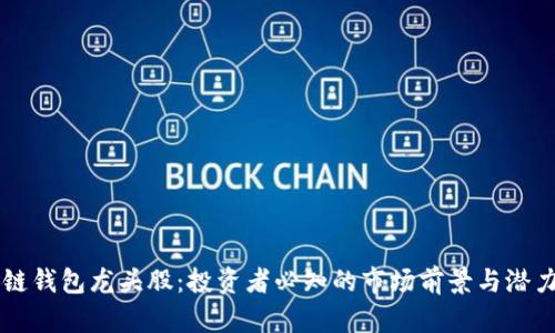 区块链钱包龙头股：投资者必知的市场前景与潜力分析