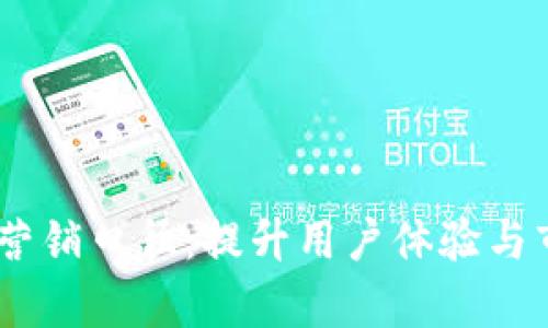 bianoti数字钱包营销口径：提升用户体验与市场占有率的策略