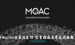 TPWallet交易待支付：完整指南与常见问