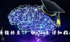 如何将WEMIX代币转移至TP Wallet：详细指