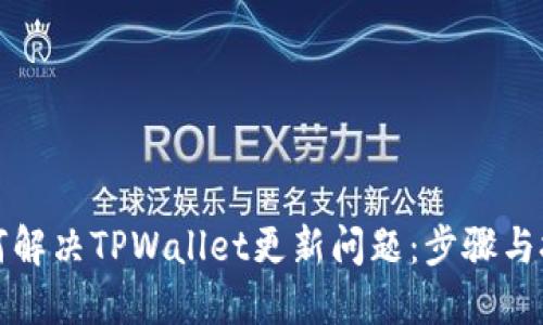 如何解决TPWallet更新问题：步骤与技巧