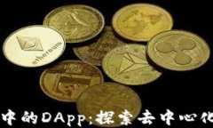 区块链钱包中的DApp：探索去中心化应