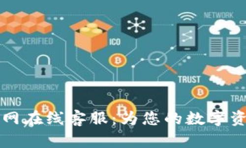 TPWallet官网在线客服：为您的数字资产保驾护航