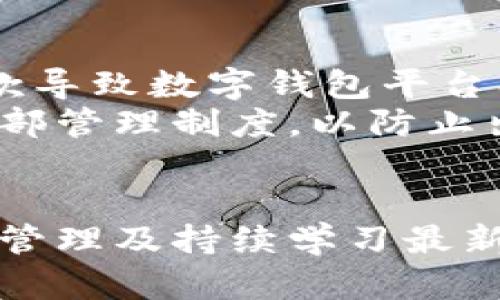   对公账户绑定数字钱包：企业财务管理的新时代 / 
 guanjianci 对公账户, 数字钱包, 企业财务管理, 资金流动管理 /guanjianci 

引言
在数字化高速发展的今天，传统的企业财务管理模式正面临着前所未有的挑战与机遇。尤其是对公账户绑定数字钱包这一新兴财务管理方式，不仅提高了资金的流动性，还为企业的财务决策提供了更加灵活和高效的解决方案。本文将详细探讨这一话题，包括有关注意事项、操作流程、优势和未来发展趋势等多个方面，以帮助企业更好地理解和应用这一新技术。

什么是对公账户和数字钱包
对公账户是企业在银行开立的账户，主要用于企业日常经营中的资金收支。而数字钱包则是基于网络技术，提供在线支付与收款功能的一种电子工具，用户可以通过手机等设备随时随地进行交易。有效的将这两者结合起来，对企业的资金管理、账务处理和财务决策都极为重要。

对公账户绑定数字钱包的操作流程
绑定对公账户与数字钱包的操作流程通常包括以下几个步骤：
ol
  li选择合适的数字钱包平台：企业应挑选一家安全可靠、功能全面的数字钱包服务商。/li
  li准备相关材料：包括公司营业执照、法人身份证明、对公账户信息等。/li
  li注册数字钱包账户：根据平台要求填写企业信息，提交所需文件以进行实名认证。/li
  li绑定对公账户：在数字钱包应用中输入企业的对公账户信息，完成绑定。/li
  li验证和确认：通常平台会对绑定的信息进行审核，审核通过后则完成绑定。/li
/ol

对公账户绑定数字钱包的优势
将对公账户与数字钱包相结合，企业可以享受以下几大优势：
ul
  listrong便捷性：/strong数字钱包支持随时随地进行支付，提高了企业资金运作的效率。/li
  listrong实时监控：/strong企业可以随时通过数字钱包查看账户余额和交易记录，进行实时资金监控。/li
  listrong降低成本：/strong使用数字钱包进行交易的手续费通常低于传统银行转账，能够降低企业运营成本。/li
  listrong灵活管理：/strong数字钱包可以与企业的财务系统对接，提升财务数据的处理能力和分析能力。/li
  listrong安全性：/strong正规的数字钱包平台通常会有较为严格的安全保护措施，为企业资金安全保驾护航。/li
/ul

对公账户绑定数字钱包的注意事项
在进行对公账户与数字钱包的绑定时，企业需注意以下几点：
ul
  listrong选择合适的平台：/strong企业在选择数字钱包服务商时，应考量其资质、信誉及服务内容。/li
  listrong信息安全：/strong确保提供给平台的信息真实且安全，防止数据泄露。/li
  listrong费用结构：/strong了解数字钱包的收费标准，确保企业可以承担相应的成本。/li
  listrong提现限制：/strong不同平台对于提现的限制不同，企业需详细咨询以免影响资金周转。/li
/ul

数字钱包的未来发展趋势
随着科技进步和用户需求的变化，数字钱包的未来发展将会朝着以下几个方向进行：
ul
  listrong智能化：/strong越来越多的数字钱包将通过人工智能和大数据分析，为用户提供个性化的服务。/li
  listrong区块链技术应用：/strong区块链将在提升安全性和透明度方面发挥重要作用，推动数字钱包向更高级别的安全保障发展。/li
  listrong跨境支付：/strong随着国际贸易的增加，跨境支付的便捷性成为数字钱包发展的一个重要方向。/li
  listrong与金融机构合作：/strong数字钱包将继续与各大银行、金融机构深度合作，以提供更加丰富的金融服务。/li
/ul

常见问题解答

问题1：对公账户绑定数字钱包的条件是什么？
对公账户绑定数字钱包的条件主要包括企业必须是合法注册的法人单位，具备一定的营业执照等法律文件。企业的对公账户也需符合银行要求，并且在选择数字钱包服务商时，需确保该平台支持对公账户绑定。
首先，企业需要有一个正常运营的对公账户，并且账户状态良好。其次，选择的数字钱包平台必须提供企业账户的绑定服务，一些平台仅支持个人用户的绑定。同时，企业还需具备合法的经营活动，以确保所进行的交易符合相关法律法规。此外，在绑定过程中，平台会要求提交一系列认证文件，这些文件通常包括企业营业执照、法人身份证、对公账户信息等，企业需提前准备好，以便于快速完成绑定。
最后，不同的数字钱包平台在接受对公账户的条件上可能会有差异，企业在选择前应详细咨询，确保自身条件匹配。

问题2：如何保障对公账户与数字钱包的安全性？
确保对公账户与数字钱包绑定后的安全性，企业可以采取多种措施，以降低资金被盗取、信息泄露等风险。
首先，企业应该选择资质优良的数字钱包服务商，这些服务商通常会采取先进的安全技术，如数据加密、双重认证等，以保护用户的资产安全。同时，企业在进行绑定过程中，注意保护自己的账户信息，保证相关文件不被他人获取。此外，定期审查与数字钱包相关的交易记录，如发现异常需立即与服务商联系处理。
其次，企业内部在利用数字钱包进行资金操作时，应设定严格的权限管理，确保资金操作只能由经授权的人员执行。采用强密码策略，定期更换密码，并开启双重认证功能，以进一步增强账户的安全性。同时，企业可以考虑购买安全保险，以在遭遇安全事件时降低风险损失。

问题3：对公账户绑定数字钱包的手续费是怎样的？
对公账户绑定数字钱包的手续费因平台和服务内容的不同而异，企业需提前了解。
一般来说，数字钱包服务提供商会对交易收取一定比例的手续费，或是固定金额的费用。企业在选择数字钱包时，除了手续费，还需考虑到账时间、提现限额、转账限制等因素。此外，资金在通过数字钱包进行转账时，部分银行也可能会收取手续费，这些费用对于企业资金运转至关重要。
为避免不必要的资金流出，企业应全面了解所选择的数字钱包平台的费用结构。建议在使用前与平台客服进行充分沟通，以确保企业的资金使用计划不被额外的费用所影响。

问题4：绑定后如何进行日常交易管理？
对公账户与数字钱包绑定后，企业需有效管理日常交易，以确保资金正常流动。
首先，企业财务人员需掌握数字钱包的操作流程，包括充值、提现、转账等基本功能。对每一笔交易进行记录，以便后期对账。企业还需定期导出交易记录进行分析，从中获得资金流动的趋势、收支情况等信息，帮助作出合理的财务决策。
其次，制定风险控制措施，可以设置交易上限或建立即时警报机制，确保高风险交易能被及时识别并纠正。同时，企业还应确保数字钱包的相关数据备份，以防数据丢失。
最后，保持与数字钱包平台的沟通，及时了解平台的新功能及政策变化，以便充分利用其提供的各种服务，提升资金管理的效率。

问题5：对公账户绑定数字钱包的违反后果是什么？
企业在绑定与使用对公账户及数字钱包时，若违反相关法律法规或平台规定，可能面临多种后果。
首先，企业可能会遭遇罚款或其他法律后果。一旦被查实使用企业账户进行个人交易或隐瞒真实交易信息，相关监管机构将对企业处以罚款或其他监管措施。其次，若因违反合同或相关条款导致数字钱包平台冻结账户，企业将无法进行正常的资金操作，影响日常经营。
同时，企业的信用也可能受到影响，若违反行为被广泛报道，将对公司形象造成一定的负面影响，长远来看可能影响客户的信任度与市场运营。为确保自身的合法合规，企业需建立完善的内部管理制度，以防止出现违规风险。

结论
对公账户绑定数字钱包是一种新兴的企业资金管理方式，带来了诸多便利与机遇。然而，企业在享受这些便利的同时，高度重视安全性与合法性也至关重要。通过合理选择服务商、完善内部管理及持续学习最新的财务管理技术，企业能够在激烈的市场竞争中立于不败之地。随着数字技术的不断进步，相信未来的数字钱包服务会更加成熟，帮助企业在数字化转型的过程中更加从容。