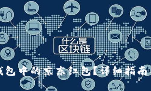 如何使用数字钱包中的京东红包？详细指南与常见问题解答