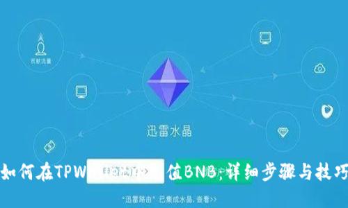 如何在TPWallet中充值BNB：详细步骤与技巧