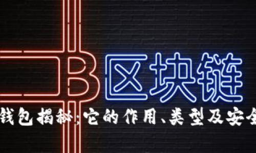 区块链钱包揭秘：它的作用、类型及安全性分析