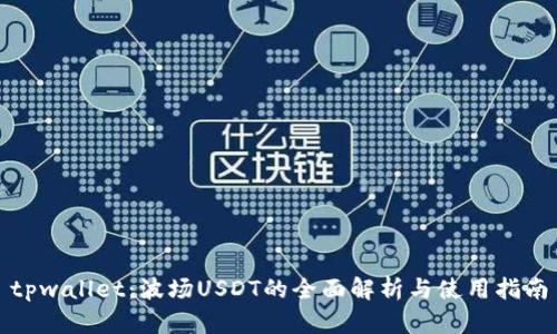 tpwallet：波场USDT的全面解析与使用指南