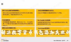 如何解决数字货币钱包添加失败的问题