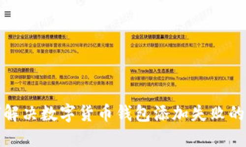如何解决数字货币钱包添加失败的问题