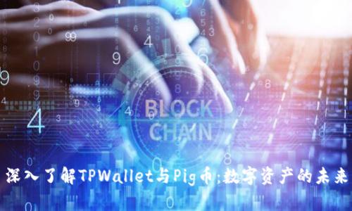 深入了解TPWallet与Pig币：数字资产的未来