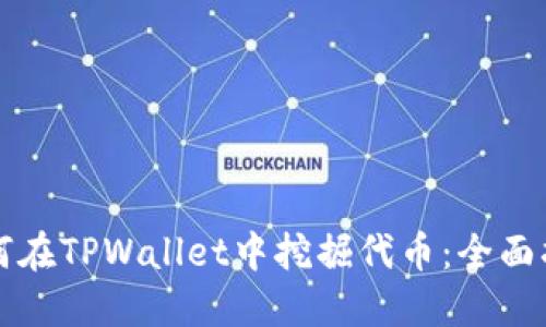 如何在TPWallet中挖掘代币：全面指南