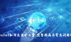 tpwallet如何充值旷工费：完整指南与常