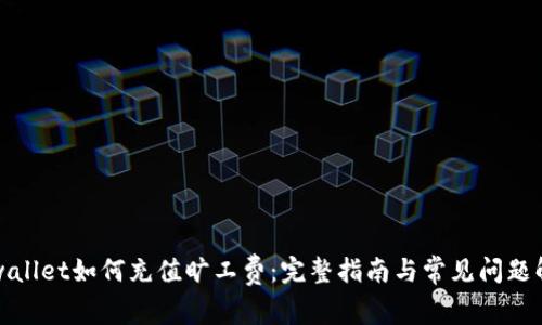 tpwallet如何充值旷工费：完整指南与常见问题解析