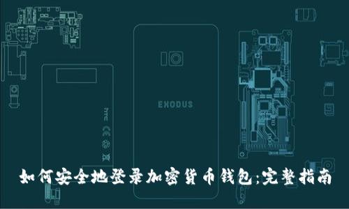 如何安全地登录加密货币钱包：完整指南