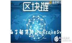TPWallet使用教程：全面了解薄饼（Pan