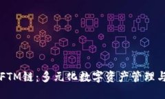TPWallet的FTM链：多元化数字资产管理与