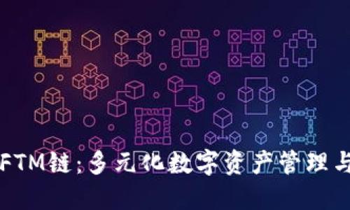 TPWallet的FTM链：多元化数字资产管理与安全性解读