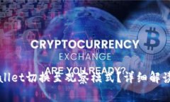 如何将TPWallet切换至观察模式？详细解