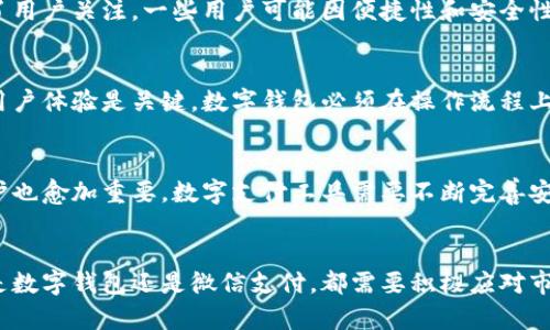   数字钱包会打败微信吗？对未来支付方式的深度解析 / 

 guanjianci 数字钱包, 微信支付, 支付行业, 移动支付 /guanjianci 

引言
随着科技的发展，支付方式经历了巨大的变革。数字钱包作为新兴的支付工具，正逐渐崭露头角。而微信支付作为一个出色的社交支付平台，已经在大部分消费者的生活中扎根。那么，数字钱包会打败微信支付吗？这个问题一直在争论不休。本文将深入探讨这一问题，并分析各种相关因素。

数字钱包的崛起
近年来，数字钱包的概念逐渐在消费者中流行开来。尤其是在移动支付领域，数字钱包通过提供便捷的支付方式，迅速吸引了大量用户。数字钱包不仅支持简单的支付功能，还集成了许多其他金融服务，例如账户管理、资产转换以及投资理财等。
以Apple Pay、Google Pay等为代表的数字钱包正在吸引着越来越多的用户使用。这种转换背后是人们对高效支付和管理个性化财务需求的增强。数字钱包具备比传统支付方式更多的灵活性，能够实现快速的支付和记录管理，从而提升用户的使用体验。

微信支付的优势
作为中国最流行的社交平台，微信不仅是沟通工具，也成为了人们生活中必不可少的一部分。微信支付逐渐成为人们日常消费的重要支付手段，其优势主要体现在几个方面：
首先，用户基数庞大。由于微信的广泛使用，其支付功能也随之得到普及；其次，微信支付与社交场景的结合使得其使用频率大幅提升，从而积累了很多用户的支付习惯；另外，微信的品牌效应及用户对其平台的信任感，也让其在支付领域的竞争中占据优势。

用户习惯的改变
在支付工具的选择上，用户习惯扮演了至关重要的角色。习惯是由长时间的使用和沉淀而来的，很多用户只是因为习惯了使用微信支付，所以在面对其他数字钱包时，并不愿意轻易更换。一旦形成了这种支付习惯，即使其他数字钱包提供更优质的服务，用户也可能会继续使用微信支付。
数字钱包虽然功能日益丰富，但是面对根深蒂固的用户习惯，想要快速改变这一现状并不容易。因此，如何打破这种习惯和惯性，将成为数字钱包的一大挑战。

支付安全性
支付安全性是用户在选择支付工具时考虑的重要因素之一。数字钱包与微信支付在安全性方面各有各的长处。数字钱包通常会采用更为先进的加密技术和生物识别功能，提升用户的账户安全性。此外，数字钱包一般具备实时监控和风险管理的能力，以减少欺诈风险。
然而，微信支付在国内市场的安全系统同样不可忽视。其借助腾讯的强大技术能力和庞大的数据资源，建立了完善的风险控制体系，使得用户在使用其支付功能时更为安心。因此，安全性将是影响用户最终选择的关键。

市场竞争和发展趋势
数字钱包和微信支付的竞争不仅仅是产品之间的较量，更是背后复杂的市场生态和战略布局的比拼。随着技术的提升，越来越多的新兴数字钱包逐渐崭露头角。虽然这些数字钱包目前还处于追赶阶段，但它们在某些特定场景中可能会拥有更高的竞争力。
未来，移动支付行业将处于不断变化中，数字钱包的多样化需求，社交社交平台的渗透以及传统支付方式的转型都是未来竞争的重要因素。我们可以预见，智能合约、区块链技术、人工智能等新兴科技的运用，将为支付行业带来新的机遇与挑战。

数字钱包是否会打败微信支付的关键因素
最后，关于数字钱包是否会打败微信支付的这一论题，其实是一个系统性的问题，需要从多个方面来综合考量。最重要的因素之一是数字钱包是否能在用户体验、功能扩展、安全性等方面持续创新，并逐步改变用户的支付习惯。
当然，除了数字钱包本身的努力外，微信支付也需要不断进行自身的产品迭代和更新。因此，未来支付市场究竟会走向何方，仍需拭目以待。

相关问题探讨

数字钱包的未来发展方向是什么？
数字钱包作为一种新兴的支付方式，其未来的发展方向多样，主要包括技术创新、用户体验提升、安全性增强等多个方面。首先，技术创新将是数字钱包发展的核心驱动力。区块链技术、人工智能等新兴科技的应用，将提升数字钱包的功能。其次，用户体验的持续非常关键，数字钱包需要提供便捷、直观的操作界面，以及更为个性化的服务。此外，在安全性方面，数字钱包需要进一步改善防止欺诈风险的措施，增强用户的信任感和安全感。

微信支付的市场占有率如何保持？
面对来自数字钱包的竞争，微信支付如何保持其市场占有率？首先，继续强化与社交平台的结合，使得支付功能与社交场景紧密相连，从而提高用户的使用频率。其次，微信支付要不断用户体验，提高支付速度，方便用户的日常消费。再者，防范风险和保护用户隐私是维护用户信任的重要手段，微信支付需在安全性上不断创新，确保用户的资金安全。

用户更倾向于选择数字钱包还是微信支付？
用户在选择支付工具时，往往会受到多种因素的影响，如方便性、安全性、支付习惯等。虽然微信支付在国内市场占据一定的主导地位，但随着人们对金融科技接受度的提升，数字钱包也逐渐受到了用户关注。一些用户可能因便捷性和安全性选择数字钱包，而另一些用户则因为习惯和普遍性选择微信支付。因此，最终用户的选择取决于他们对不同支付工具的感知和体验。

如何促使更多用户转向数字钱包？
数字钱包的推广需要多方面的努力，尤其在提升用户认知和使用习惯上。首先，可以通过各种营销活动来提高消费者对数字钱包的认知和使用欲望，比如限时优惠、返现活动等。其次，提供便捷的用户体验是关键，数字钱包必须在操作流程上做到简单直观，减少用户的使用门槛。同时，加强安全保障措施，提升消费者的信任，也能够有效促进用户的转化和使用。

数字支付行业将面临哪些挑战？
尽管数字支付行业正在快速发展，但其面临着不少挑战。其中包括市场竞争加剧，各种支付工具层出不穷。如何在竞争中保持特色，脱颖而出是一个需要解决的问题。此外，用户的安全感和隐私保护也愈加重要，数字支付工具需要不断完善安全系统，保护用户数据。此外，技术创新的快速变化，也要求数字支付工具持续跟进，以便适应市场的发展。

结论
综上所述，数字钱包是否会打败微信支付仍未可知，但这一问题确实值得深入思考。在这个高速发展的数字支付时代，用户体验、安全性、市场竞争等多个因素都将影响支付方式的未来发展。无论是数字钱包还是微信支付，都需要积极应对市场的变化与挑战，不断创新和提升自身的服务，从而在未来的支付生态中占据一席之地。