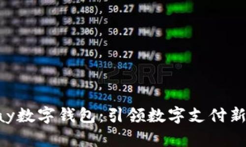 ezpay数字钱包：引领数字支付新潮流