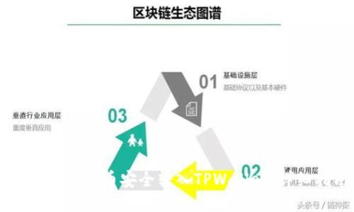 如何将Btok币安全转入TPWallet：详细指南