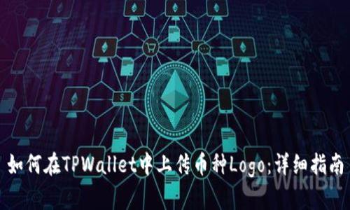 如何在TPWallet中上传币种Logo：详细指南