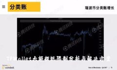 TPWallet大额提现限制分析与解决方案