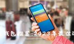 最安全的区块链钱包推荐：2023年最佳